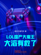 LOL:国产大魔王,大滔有救了在线阅读