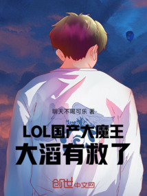 LOL:國產大魔王,大滔有救了