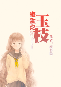 重生之玉枝
