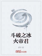 斗破之冰火帝君在线阅读
