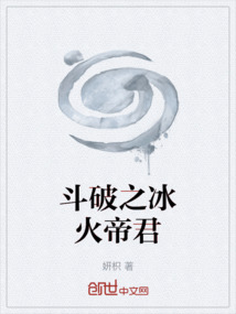斗破之冰火帝君