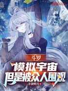斗罗：模拟宇宙，但是被众人围观在线阅读