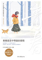 青少年校園美文精品集萃叢書·青春伴讀系列：青春是苦中帶甜的領(lǐng)悟在線閱讀