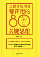 全世界成功者都在用的80个关键思维