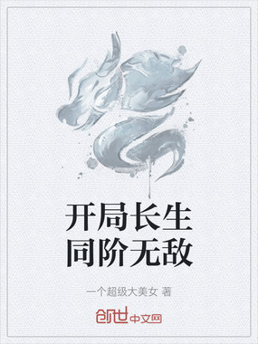 开局长生同阶无敌在线阅读
