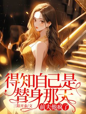 得知自己是替身那天，前夫他疯了在线阅读