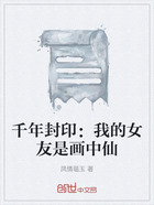千年封印：我的女友是畫中仙在線閱讀