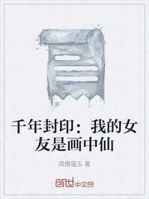 千年封印：我的女友是畫中仙
