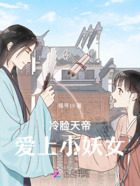 冷脸天帝爱上小妖女在线阅读