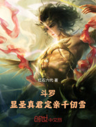 斗罗:显圣真君,定亲千仞雪在线阅读