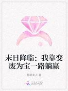 末日降临:我靠变废为宝一路躺赢在线阅读