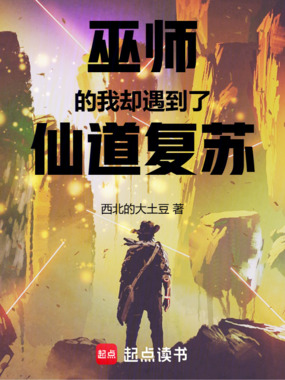 巫师的我却遇到了仙道复苏在线阅读