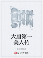 大唐第一美人传在线阅读