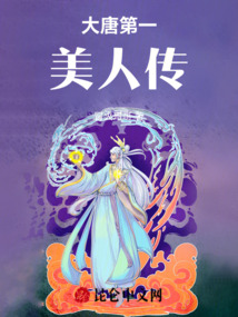 大唐第一美人傳