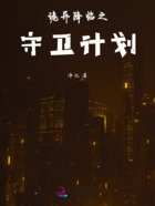 诡异降临之守卫计划在线阅读