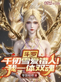 斗羅：千仞雪愛錯人！我一體雙魂
