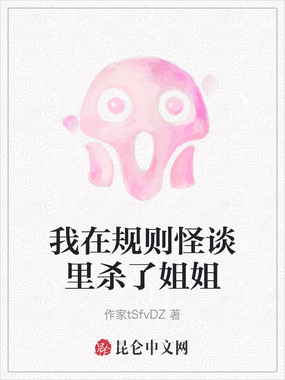 我在规则怪谈里杀了姐姐在线阅读
