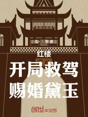 红楼:开局救驾,赐婚黛玉在线阅读