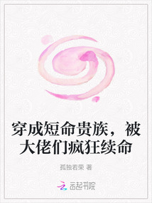 穿成短命貴族，被大佬們瘋狂續(xù)命