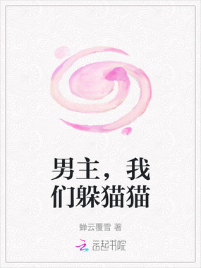 男主,我们躲猫猫在线阅读