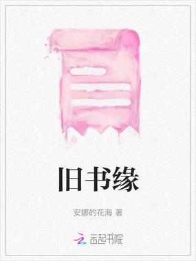 旧书缘在线阅读