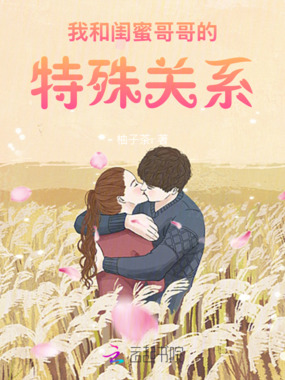 我和闺蜜哥哥的特殊关系在线阅读