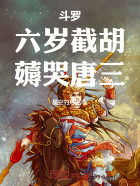 斗罗:六岁截胡,薅哭唐三在线阅读