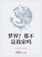 夢界？那不是我家嗎在線閱讀