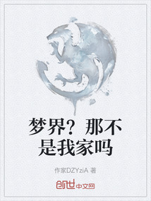 夢界？那不是我家嗎