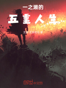 一之瀨的五重人生