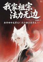 我家祖宗法力無邊在線閱讀