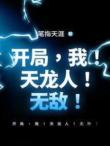 開局，我！天龍人！無敵！