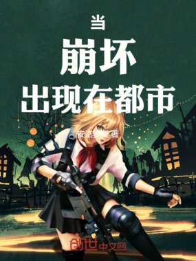 当崩坏出现在都市在线阅读
