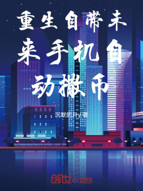 重生自带未来手机自动撒币在线阅读