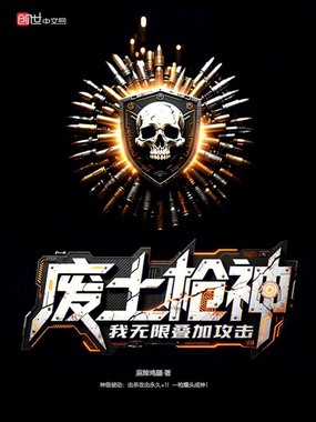废土枪神，我无限叠加攻击在线阅读