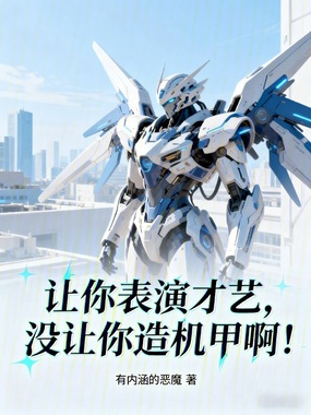 让你表演才艺，没让你造机甲啊！在线阅读