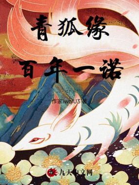 青狐缘百年一诺在线阅读