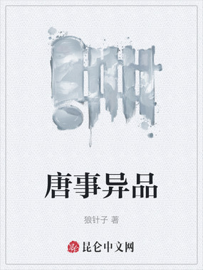 唐事异品在线阅读