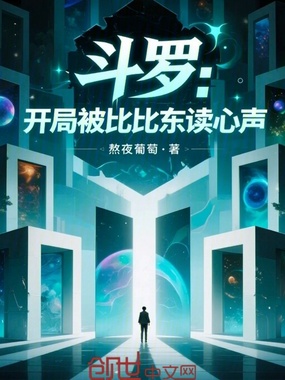 斗罗：开局被比比东读心声在线阅读