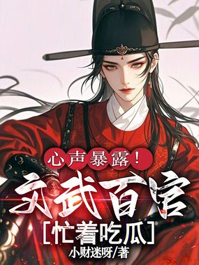 心声暴露！文武百官忙着吃瓜在线阅读