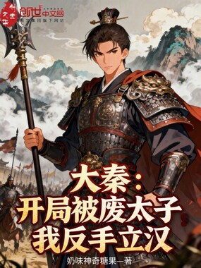 大秦：开局被废太子，我反手立汉在线阅读