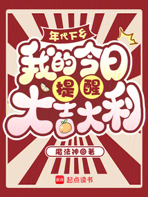年代下乡,我的今日提醒大吉大利 封面