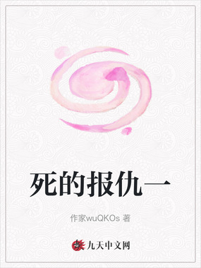 死的报仇一在线阅读