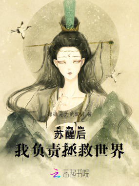 苏醒后,我负责拯救世界在线阅读