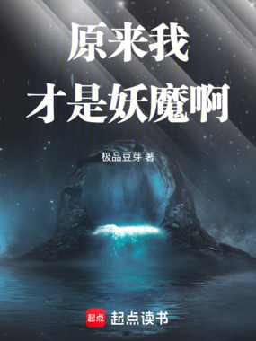 原来我才是妖魔啊在线阅读