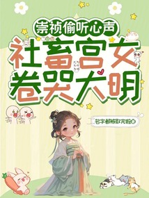 大明第一宫女卷哭崇祯 封面
