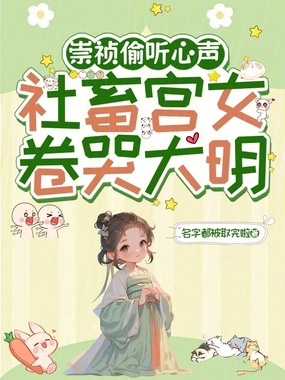 崇祯偷听心声，社畜宫女卷哭大明在线阅读