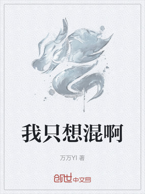 我只想混啊在线阅读