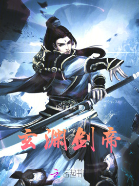 玄渊剑帝在线阅读