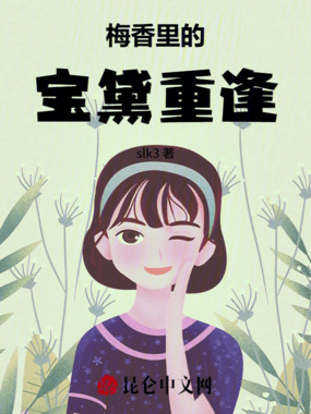 梅香里的宝黛重逢在线阅读